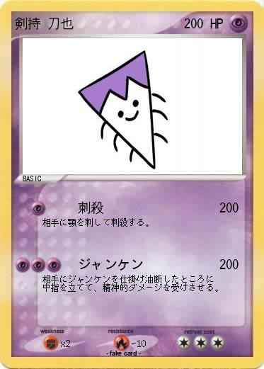 Pokemon 剣持 刀也