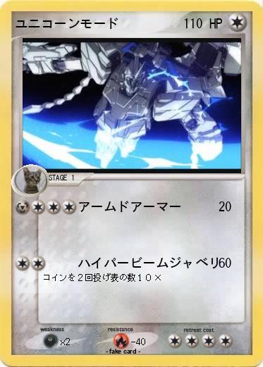 Pokemon ユニコーンモード