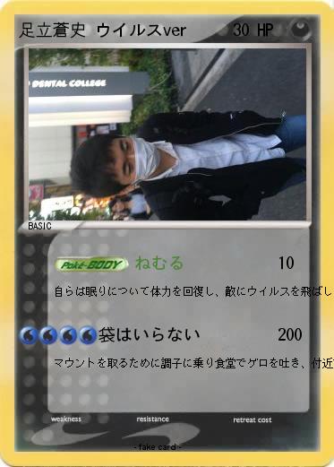 Pokemon 足立蒼史 ウイルスver