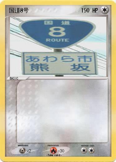 Pokemon 国道8号