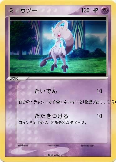 Pokemon ミュウツー