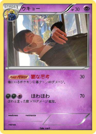 Pokemon ウキョー