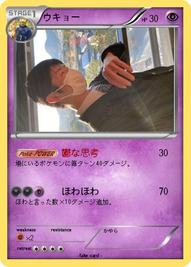 Pokemon ウキョー