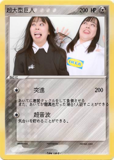 Pokemon 超大型巨人