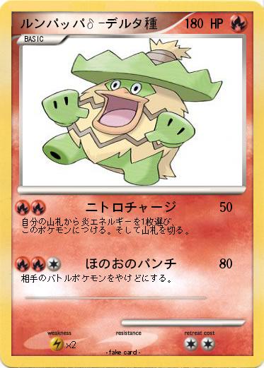 Pokemon ルンパッパδ-デルタ種