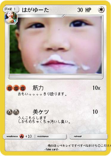 Pokemon はがゆーた