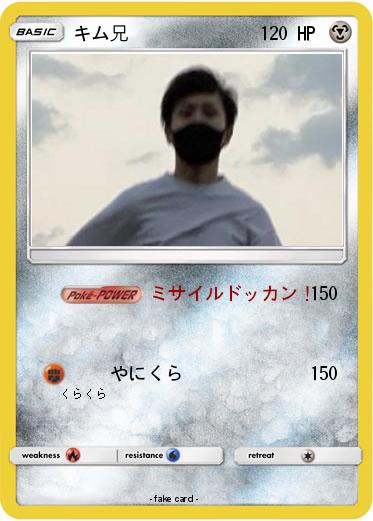 Pokemon キム兄