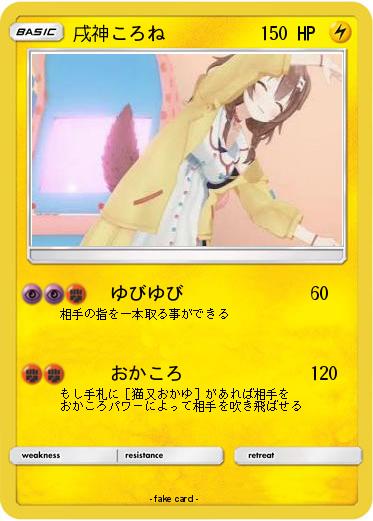 Pokemon 戌神ころね