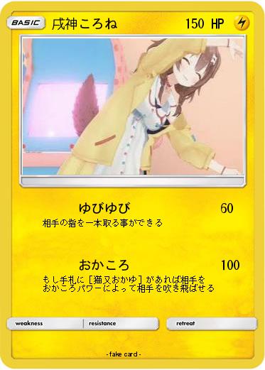 Pokemon 戌神ころね