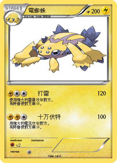 Pokemon 電蜘蛛