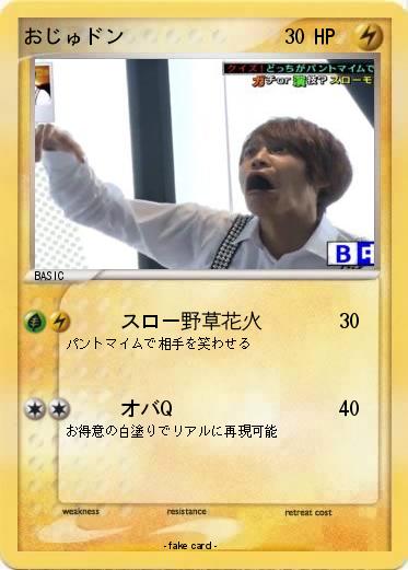 Pokemon おじゅドン