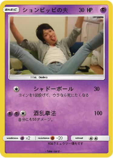 Pokemon ションピッピの夫