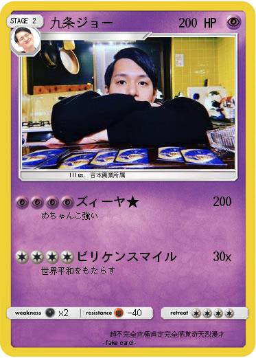 Pokemon 九条ジョー