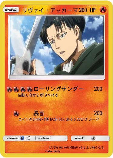 Pokemon リヴァイ・アッカーマン