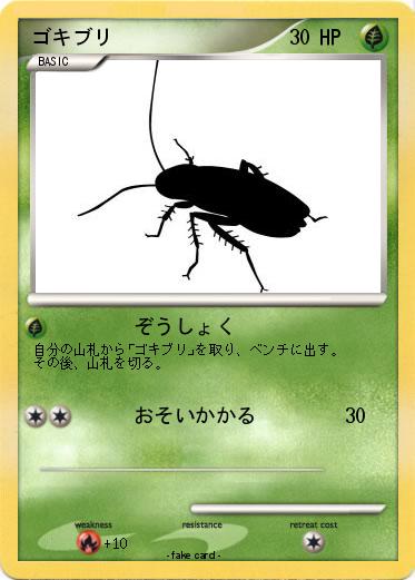 Pokemon ゴキブリ