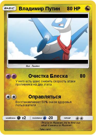 Pokemon Владимир Путин