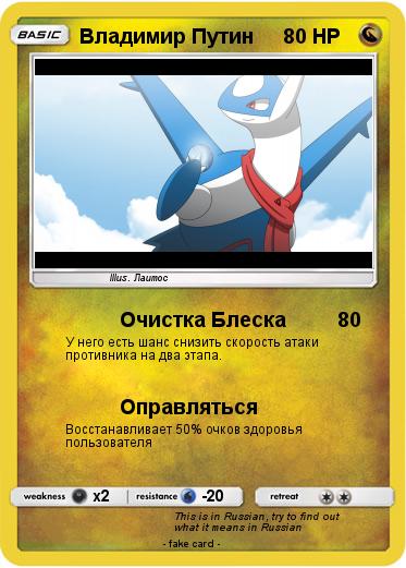 Pokemon Владимир Путин
