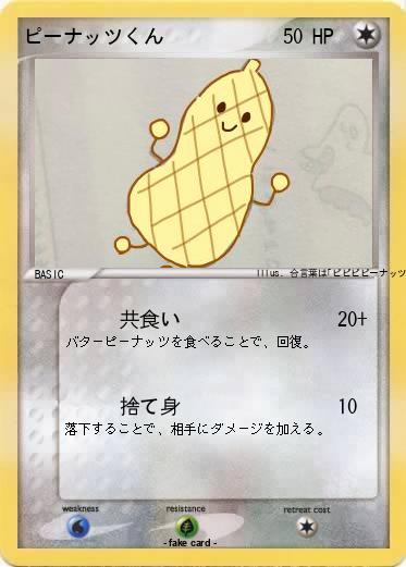 Pokemon ピーナッツくん