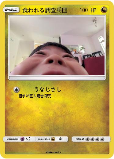 Pokemon 食われる調査兵団