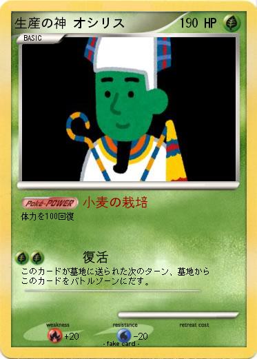 Pokemon 生産の神 オシリス