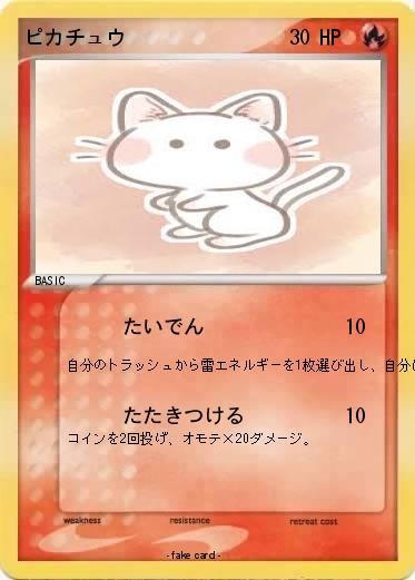 Pokemon ピカチュウ