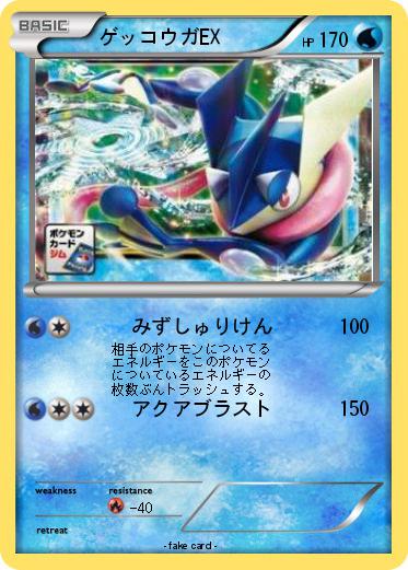 Pokemon ゲッコウガEX