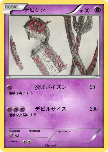 Pokemon デビケシ