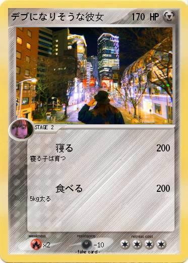 Pokemon デブになりそうな彼女
