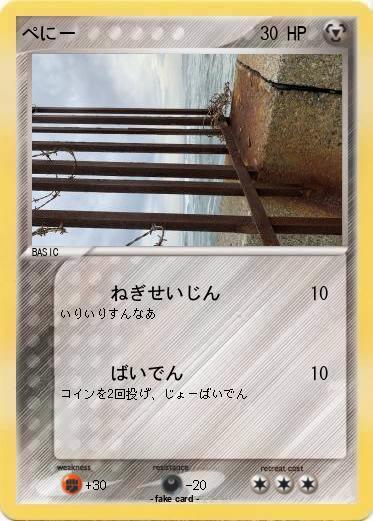 Pokemon ぺにー