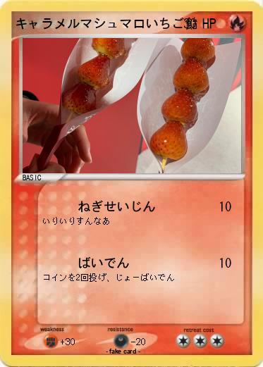 Pokemon キャラメルマシュマロいちご飴