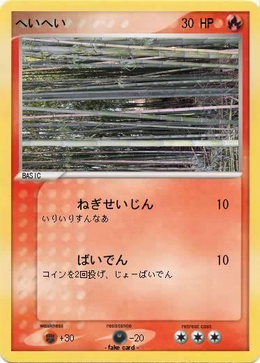 Pokemon へいへい