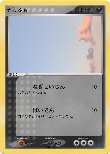 Pokemon そらふぁ