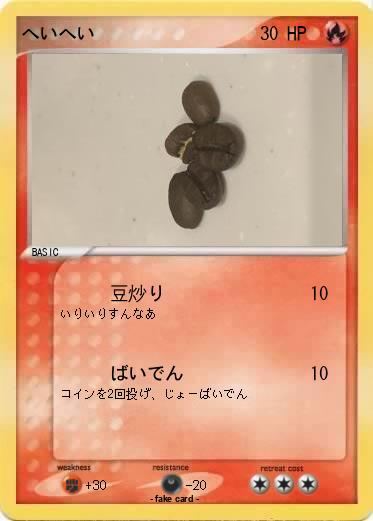 Pokemon へいへい