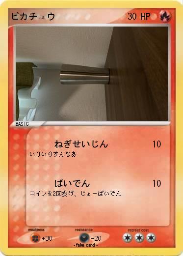 Pokemon ピカチュウ