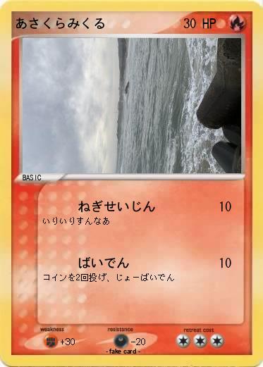 Pokemon あさくらみくる