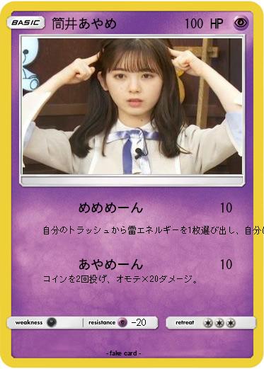 Pokemon 筒井あやめ