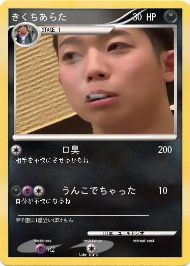 Pokemon きくちあらた