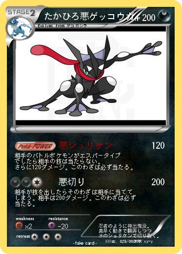Pokemon たかひろ悪ゲッコウガ