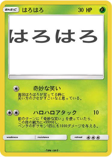 Pokemon はろはろ