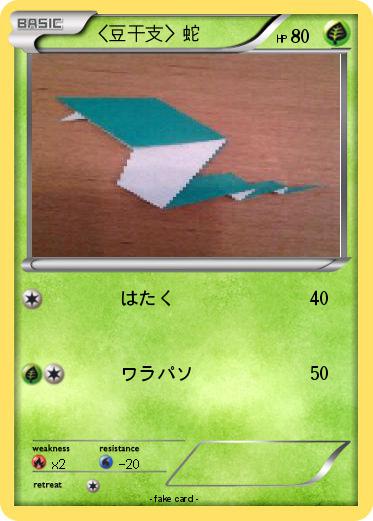 Pokemon 〈豆干支〉蛇
