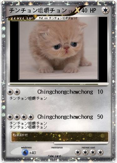 Pokemon チンチョン咀嚼チョン