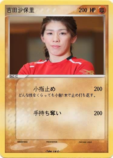Pokemon 吉田沙保里