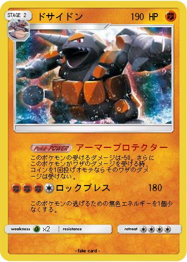 Pokemon ドサイドン