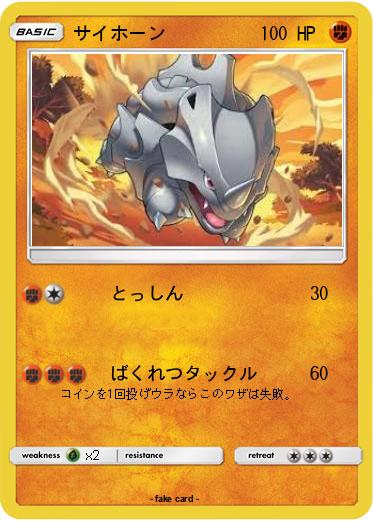 Pokemon サイホーン