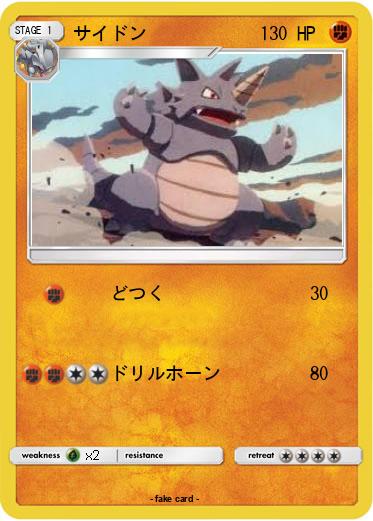 Pokemon サイドン