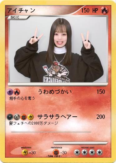 Pokemon アイチャン