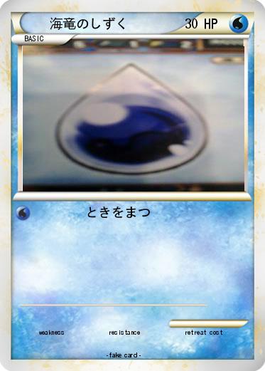 Pokemon 海竜のしずく