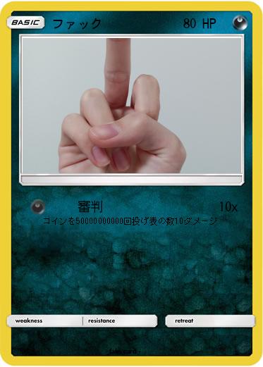 Pokemon ファック