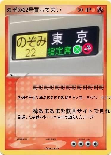 Pokemon のぞみ22号買って来い