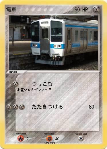 Pokemon 電車